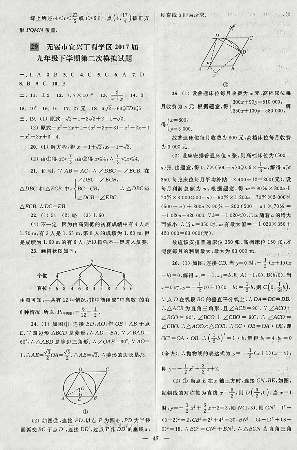 2018年亮点给力大试卷九年级数学下册江苏版 参考答案第47页