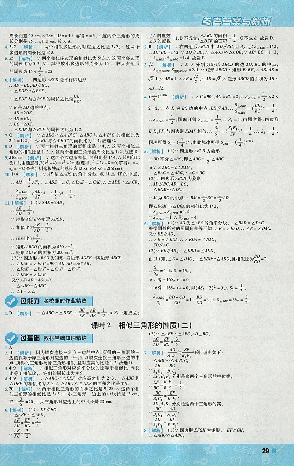 2018年一遍過(guò)初中數(shù)學(xué)九年級(jí)下冊(cè)蘇科版 參考答案第29頁(yè)