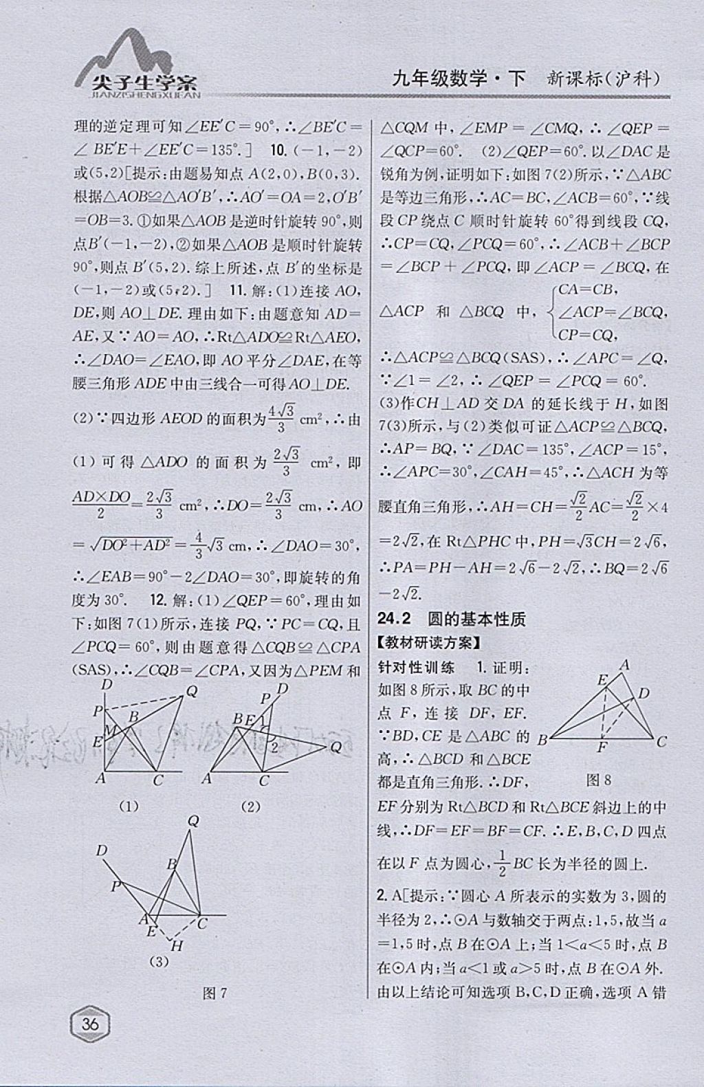 2018年尖子生学案九年级数学下册沪科版 参考答案第3页