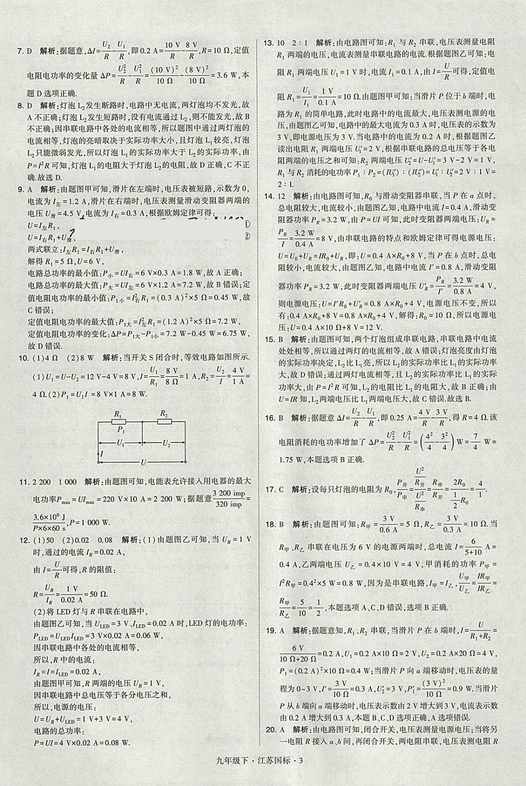 2018年經(jīng)綸學(xué)典學(xué)霸九年級(jí)物理下冊(cè)江蘇版 參考答案第3頁