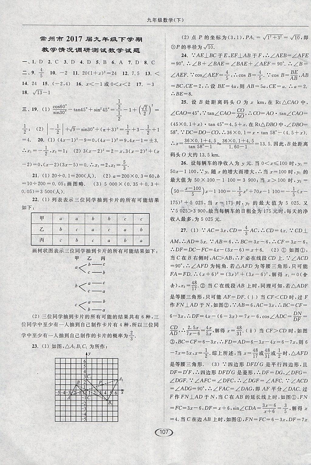 2018年亮点给力提优课时作业本九年级数学下册江苏版 参考答案第39页