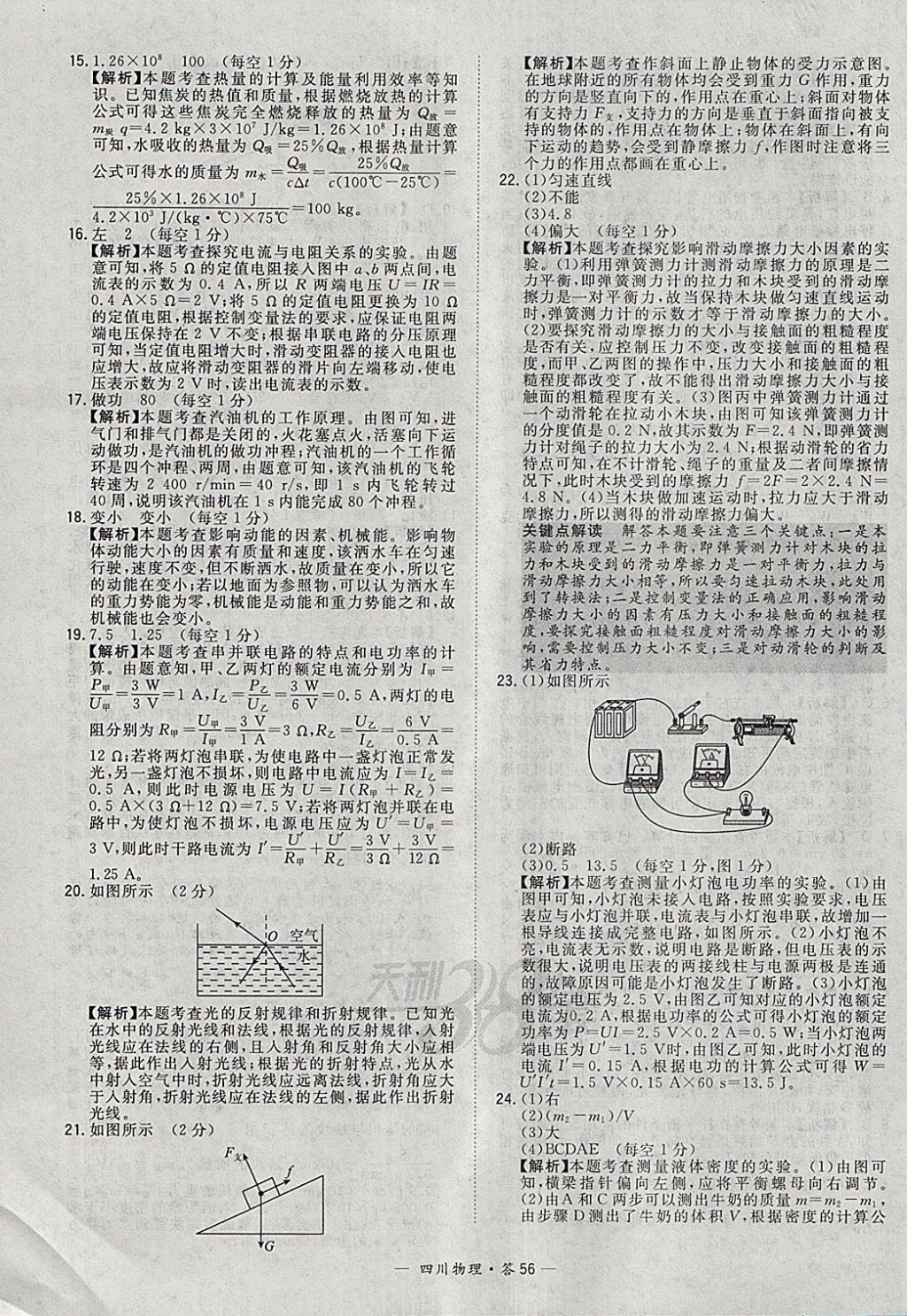 2018年天利38套四川省中考试题精选物理 参考答案第56页