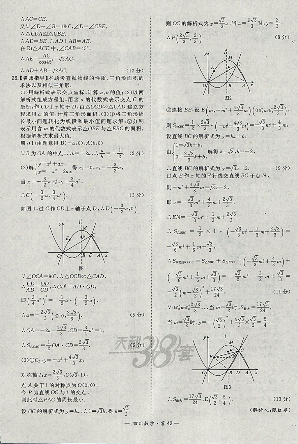 2018年天利38套四川省中考試題精選數(shù)學(xué) 參考答案第42頁(yè)