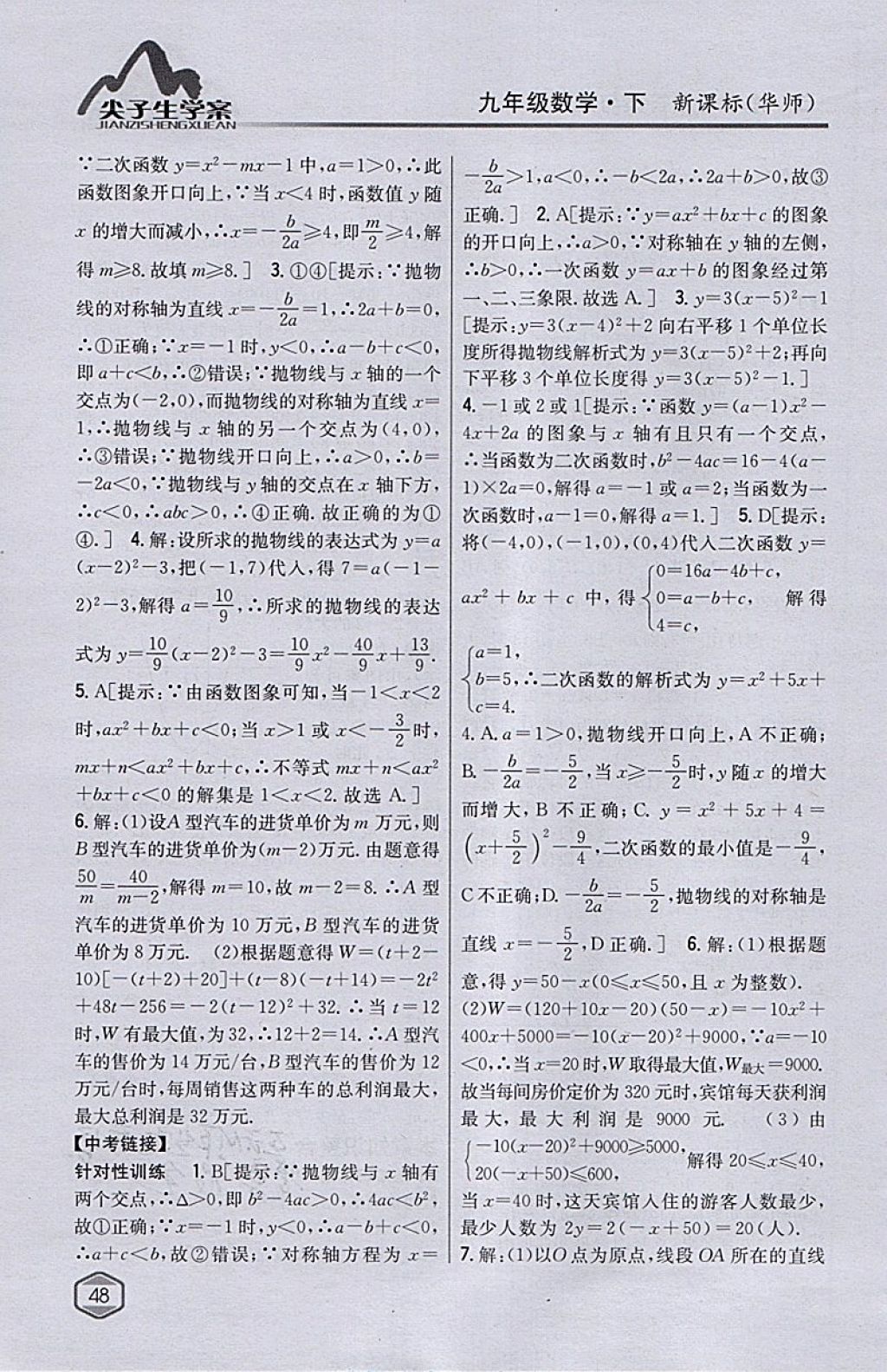 2018年尖子生学案九年级数学下册华师大版 参考答案第20页