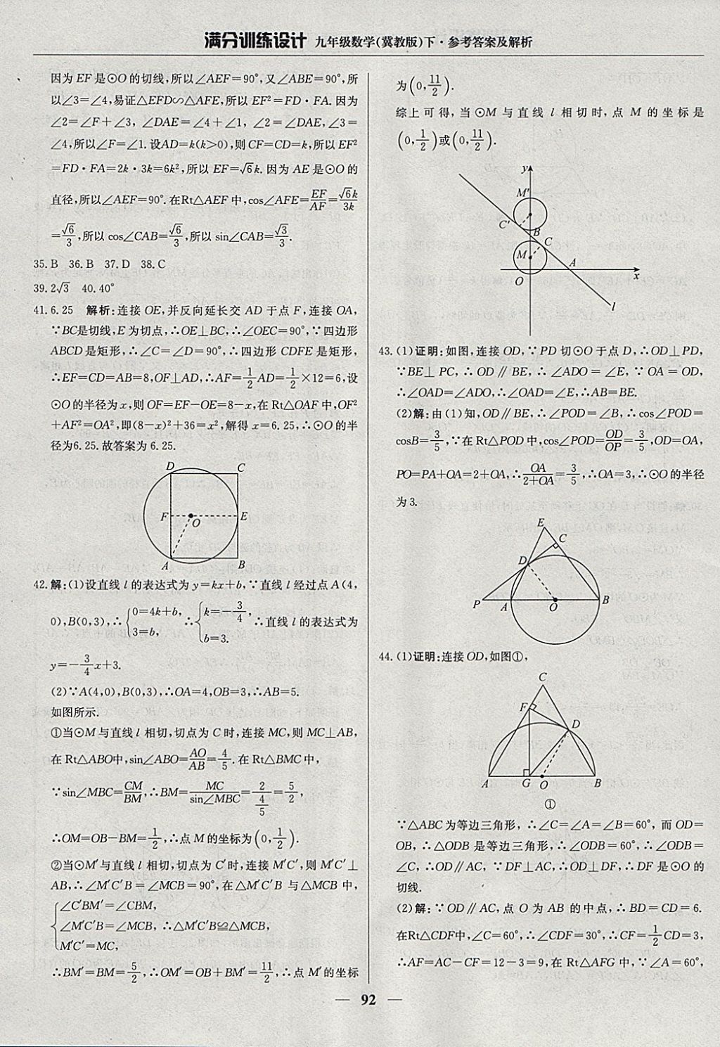 2018年满分训练设计九年级数学下册冀教版 参考答案第5页