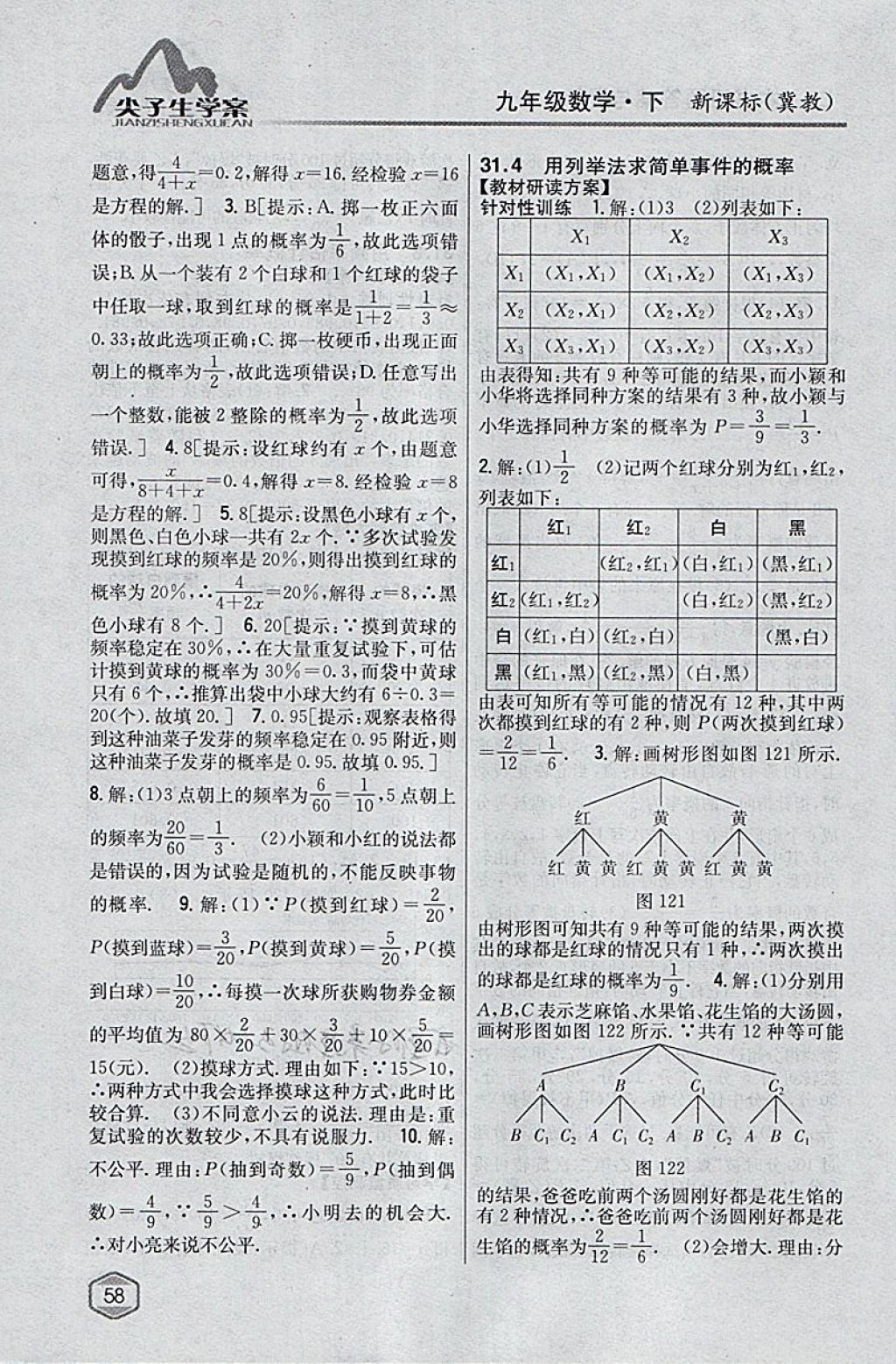 2018年尖子生学案九年级数学下册冀教版 参考答案第39页