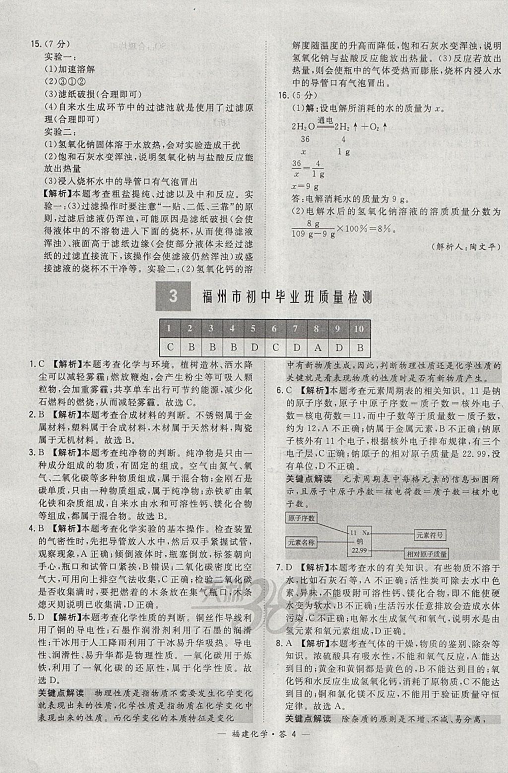 2018年天利38套福建省中考试题精选化学 参考答案第4页