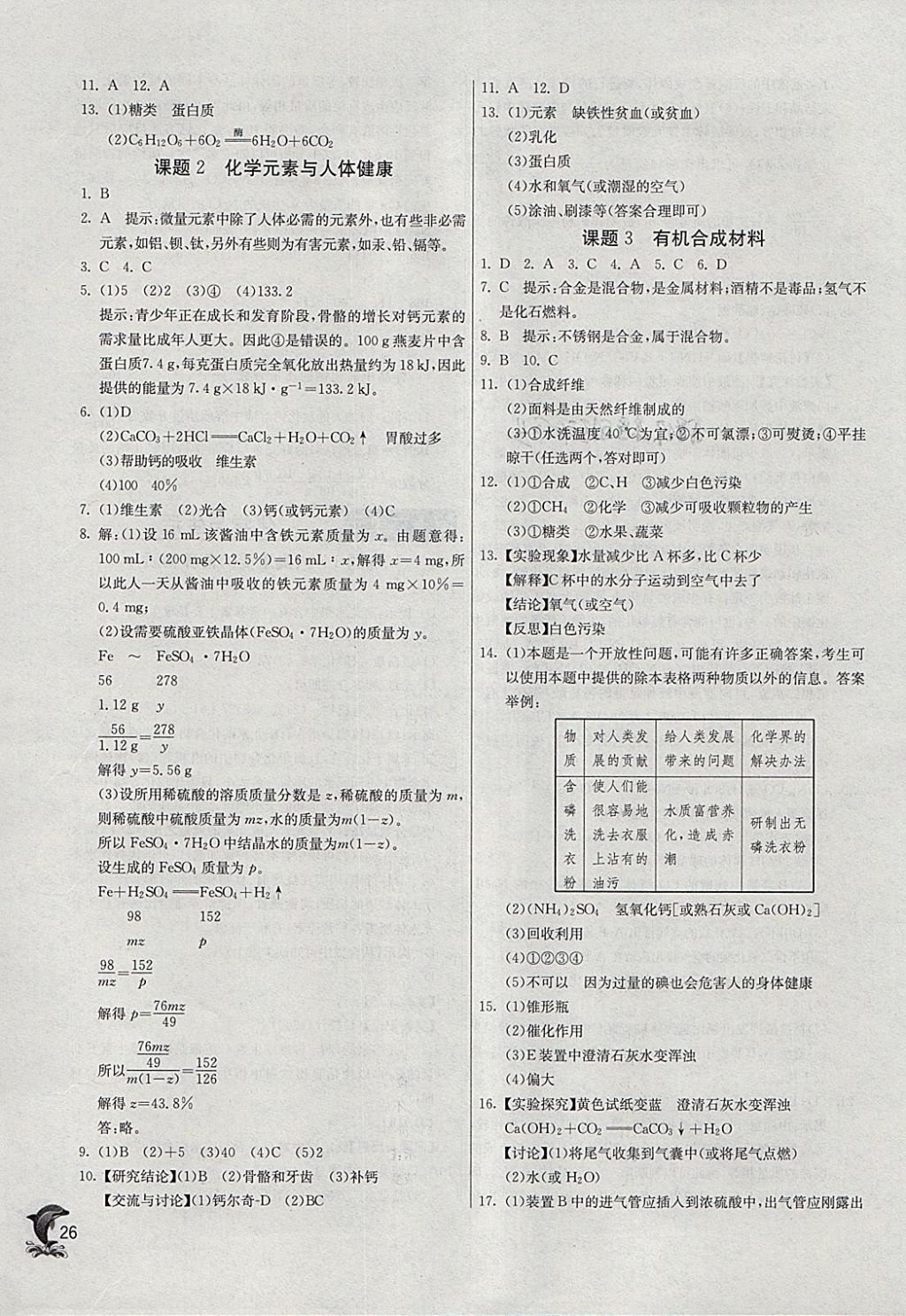 2018年实验班提优训练九年级化学下册人教版 参考答案第26页