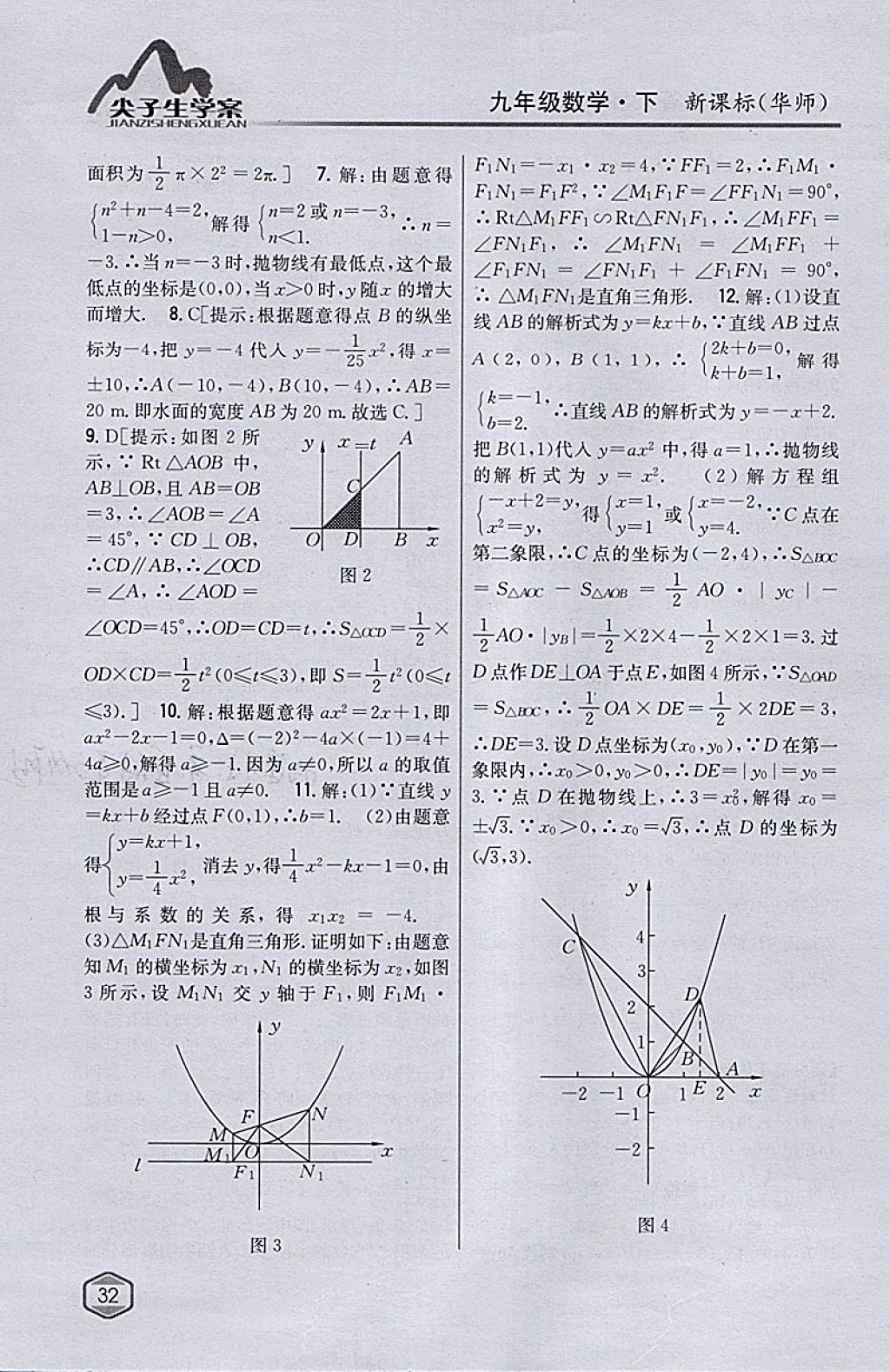 2018年尖子生学案九年级数学下册华师大版 参考答案第4页