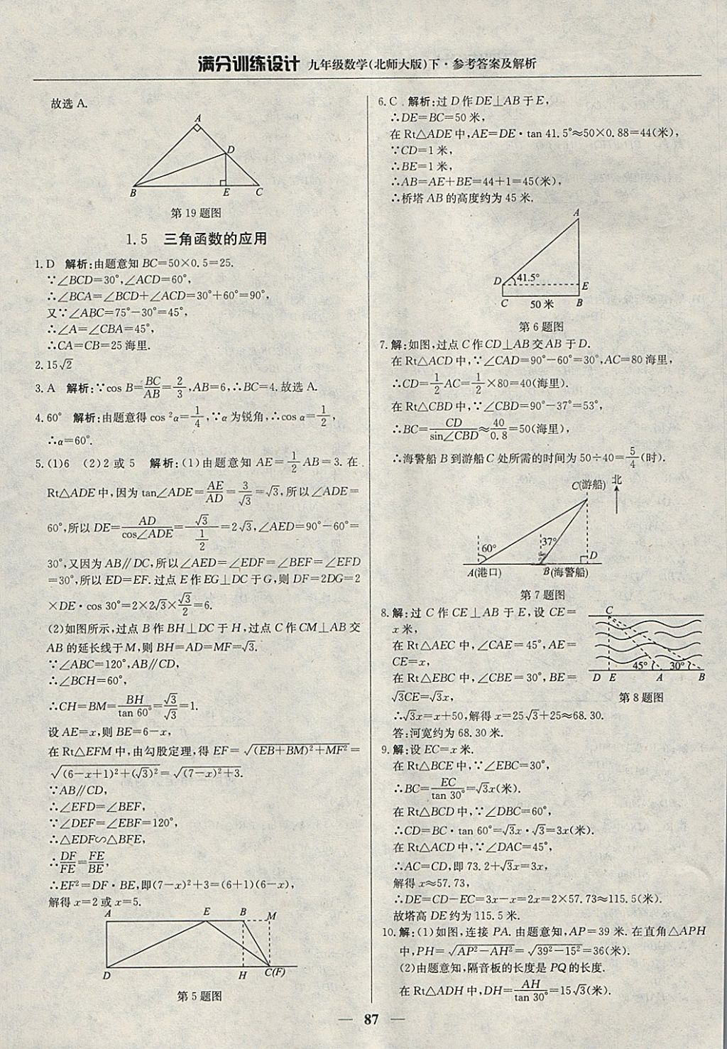 2018年滿分訓(xùn)練設(shè)計(jì)九年級數(shù)學(xué)下冊北師大版 參考答案第8頁