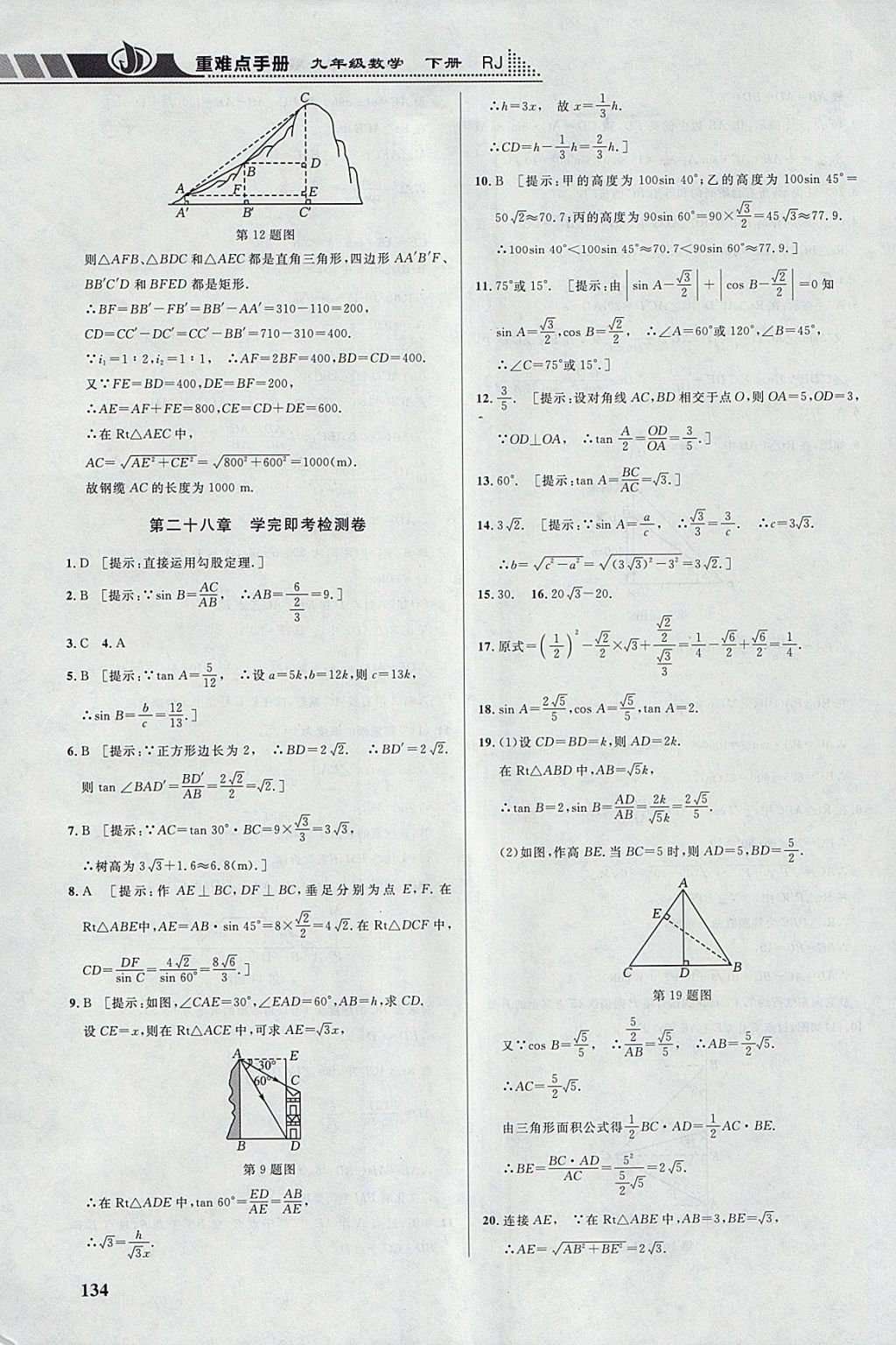 2018年重難點(diǎn)手冊(cè)九年級(jí)數(shù)學(xué)下冊(cè)人教版 參考答案第23頁(yè)