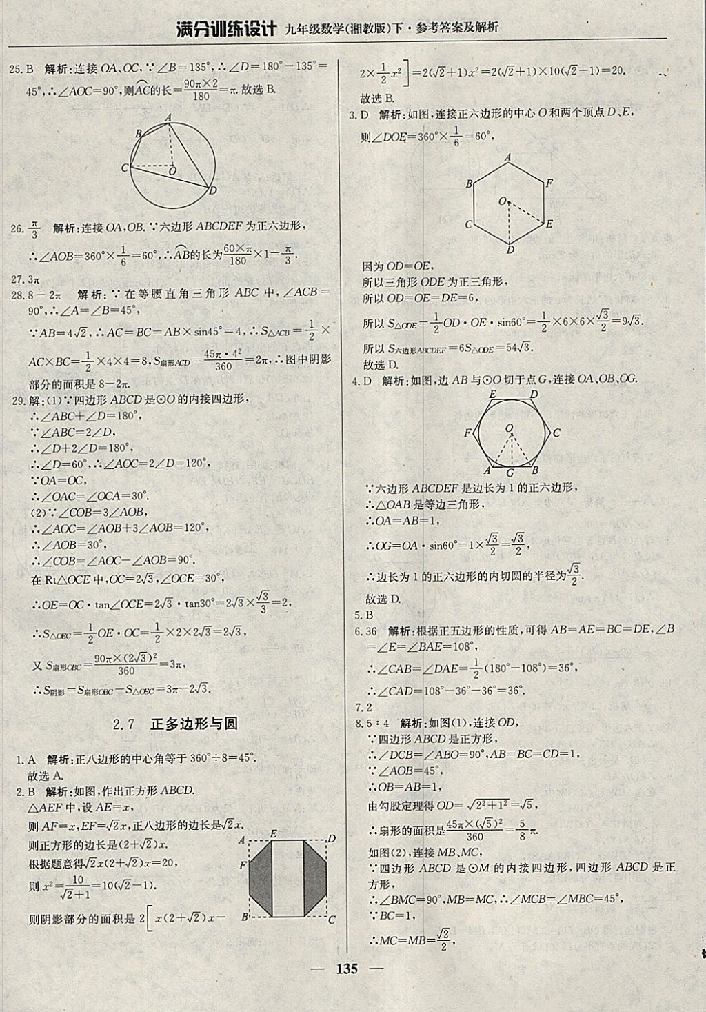 2018年滿分訓(xùn)練設(shè)計九年級數(shù)學(xué)下冊湘教版 參考答案第24頁