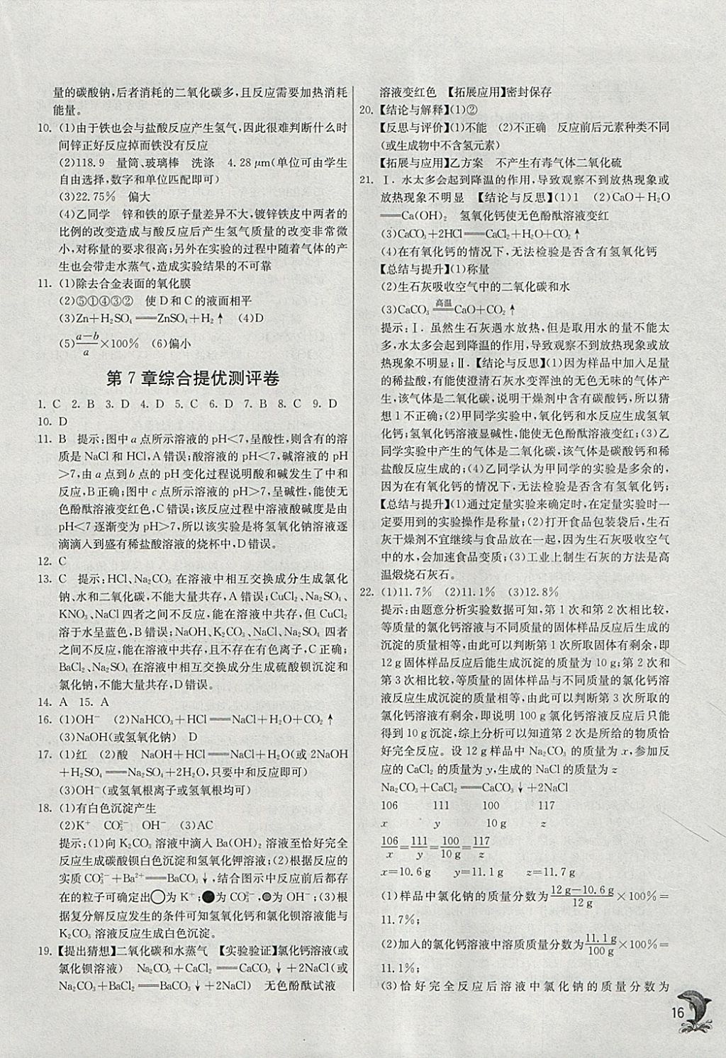 2018年实验班提优训练九年级化学下册沪教版 参考答案第16页