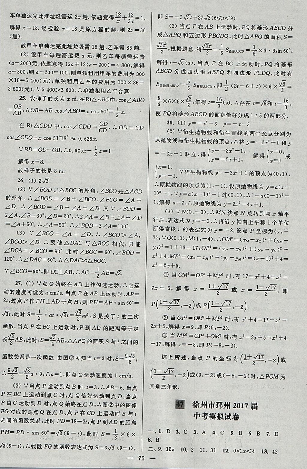 2018年亮點給力大試卷九年級數(shù)學下冊江蘇版 參考答案第76頁