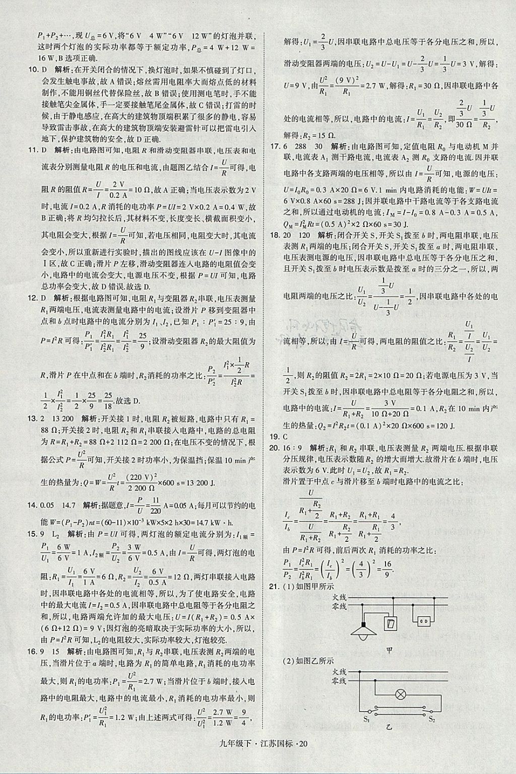 2018年經(jīng)綸學(xué)典學(xué)霸九年級物理下冊江蘇版 參考答案第20頁