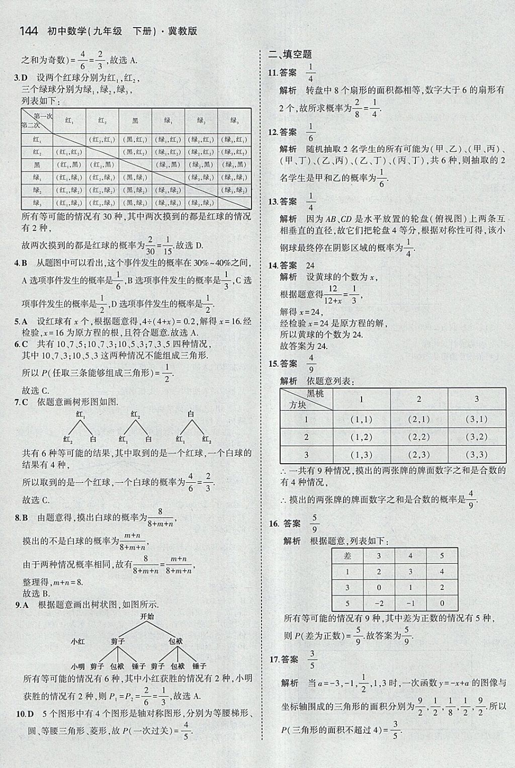 2018年5年中考3年模擬初中數(shù)學(xué)九年級(jí)下冊(cè)冀教版 參考答案第44頁(yè)