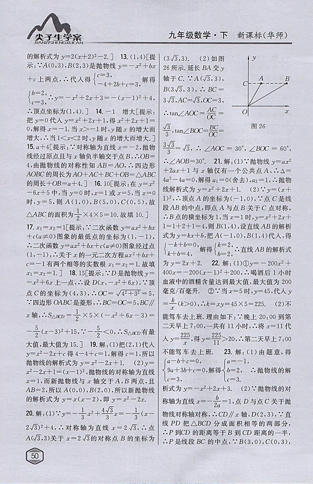 2018年尖子生學案九年級數(shù)學下冊華師大版 參考答案第22頁