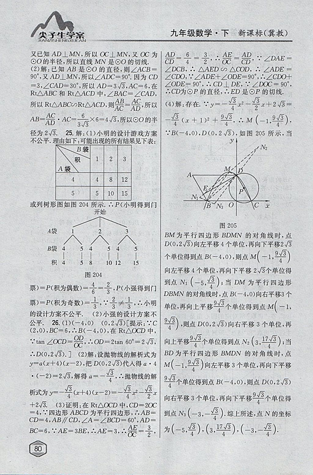 2018年尖子生學(xué)案九年級數(shù)學(xué)下冊冀教版 參考答案第61頁