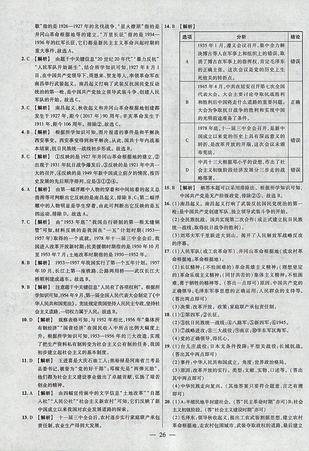 2018年金考卷全國各省市中考真題分類訓練歷史 參考答案第26頁