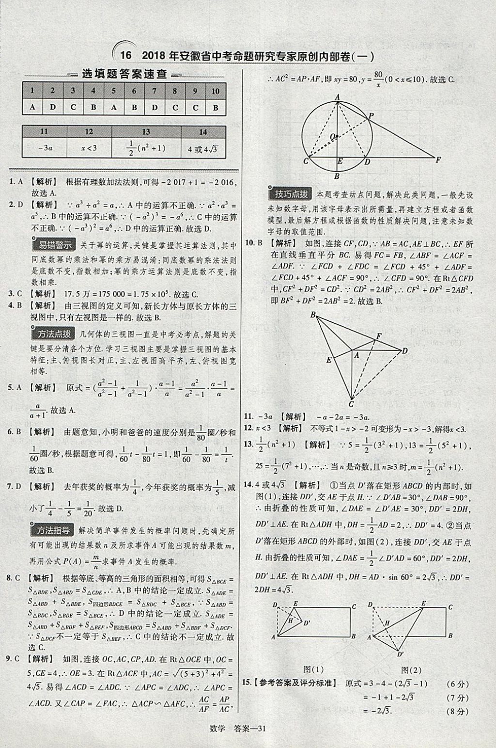 2018年金考卷安徽中考45套匯編數(shù)學(xué)第8年第8版 參考答案第31頁