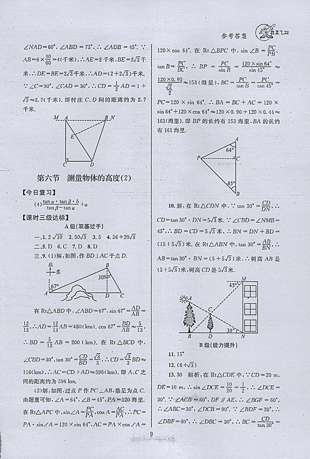 2018年天府前沿課時(shí)三級達(dá)標(biāo)九年級數(shù)學(xué)下冊北師大版 參考答案第9頁