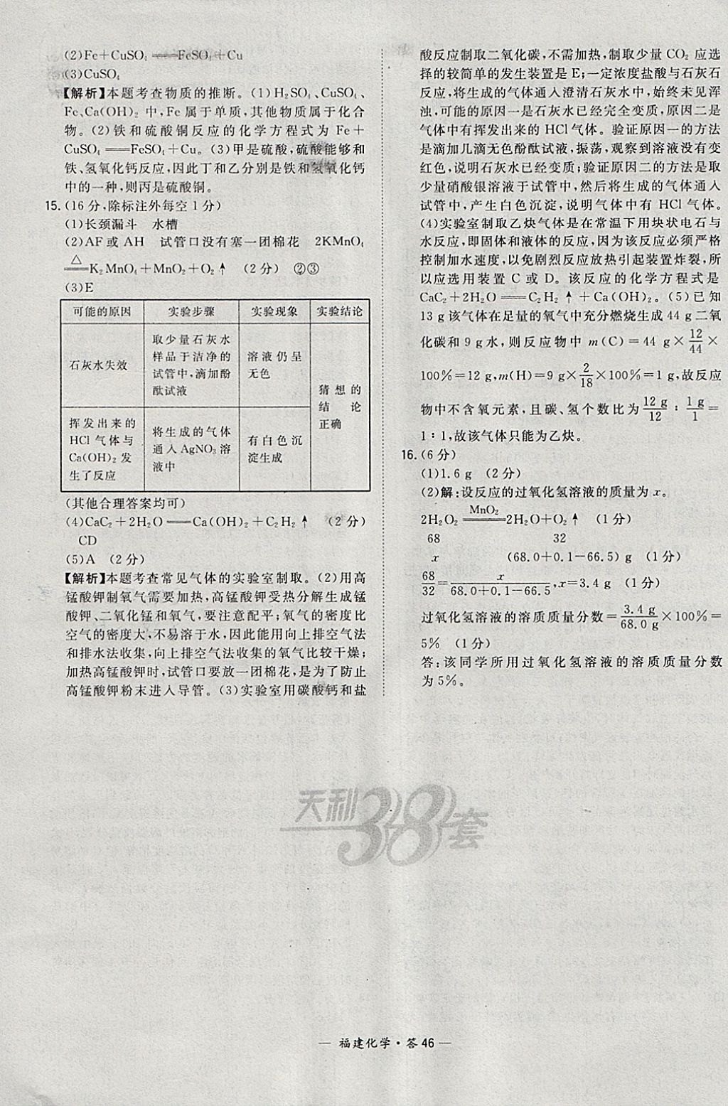 2018年天利38套福建省中考试题精选化学 参考答案第46页