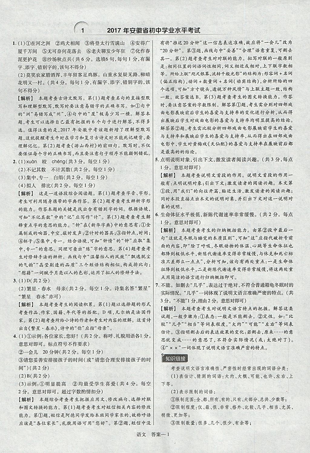2018年金考卷安徽中考45套匯編語文第8年第8版 參考答案第1頁