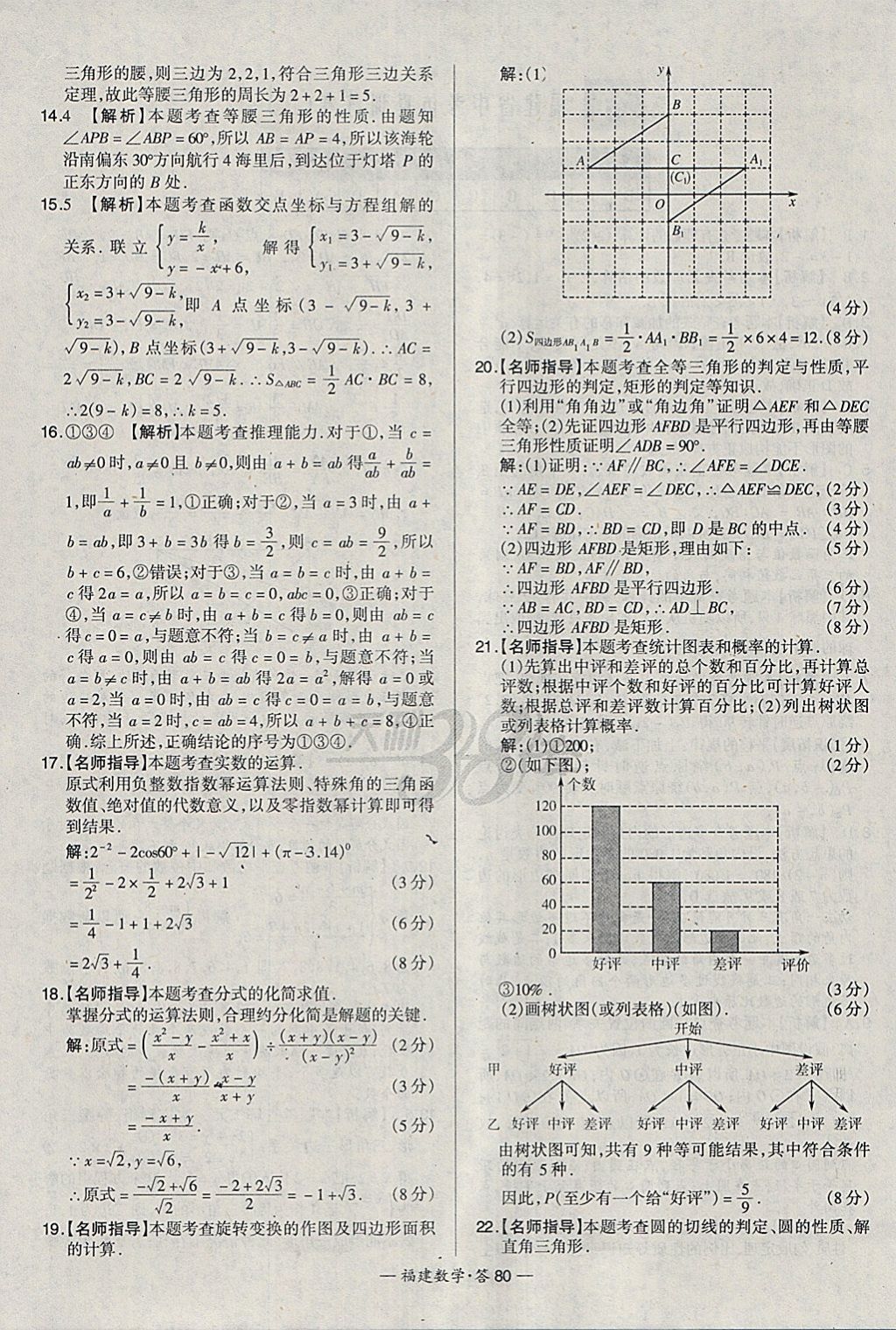 2018年天利38套福建省中考试题精选数学 参考答案第80页