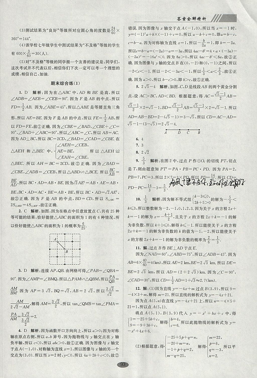 2018年初中數(shù)學(xué)小題狂做九年級(jí)下冊(cè)蘇科版巔峰版 參考答案第27頁(yè)