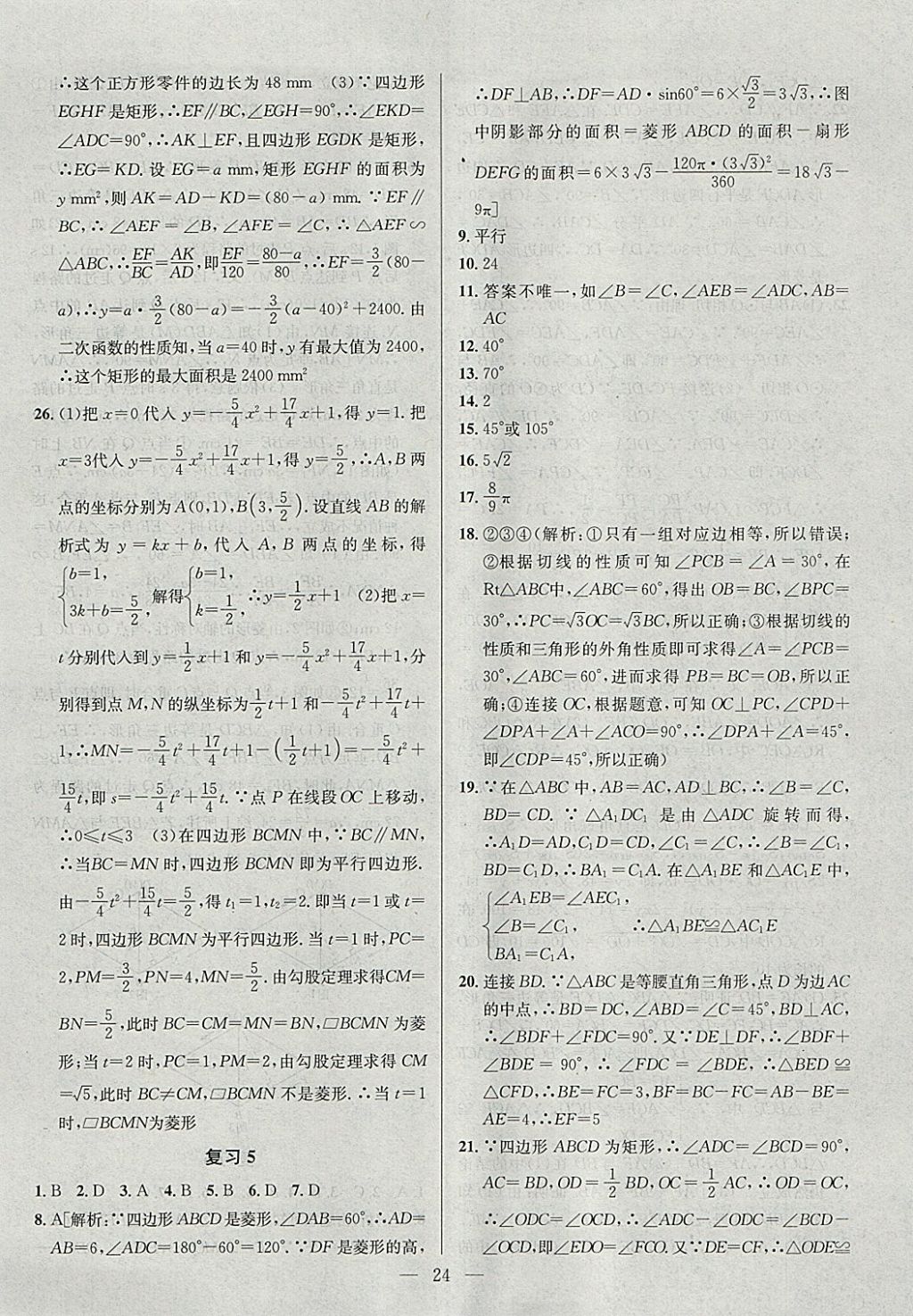 2018年提優(yōu)訓(xùn)練非常階段123九年級數(shù)學(xué)下冊江蘇版 參考答案第24頁