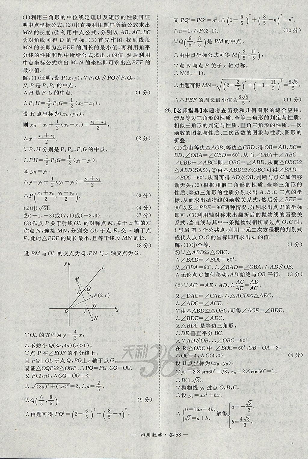 2018年天利38套四川省中考試題精選數(shù)學(xué) 參考答案第58頁(yè)