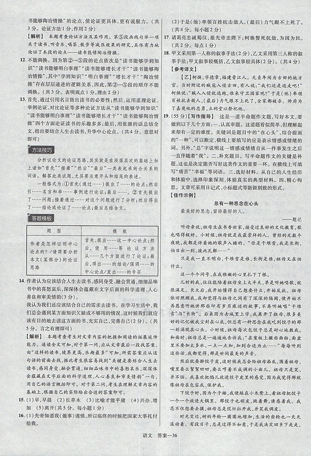 2018年金考卷安徽中考45套匯編語文第8年第8版 參考答案第36頁