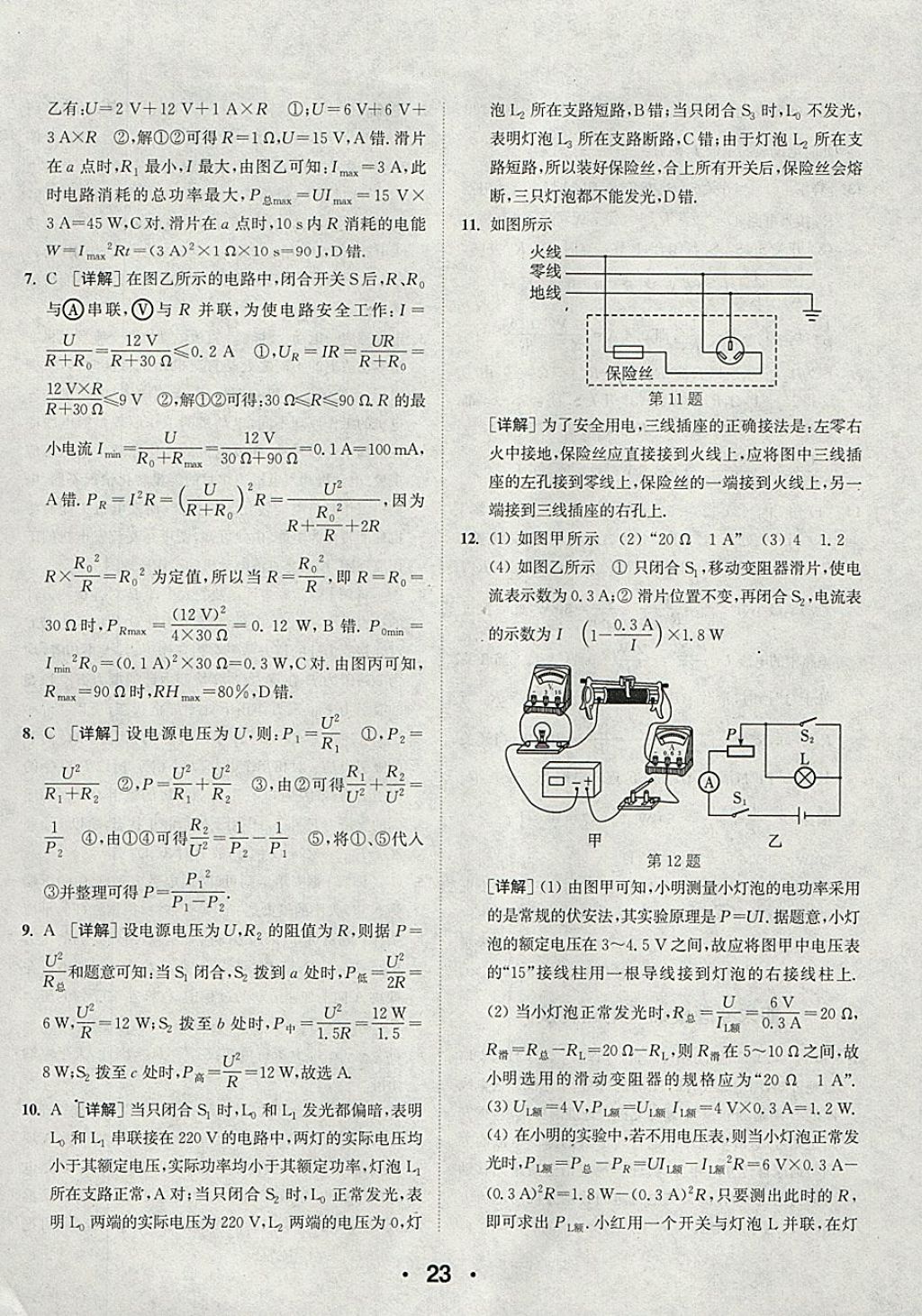 2018年通城學(xué)典初中物理提優(yōu)能手九年級(jí)下冊(cè)蘇科版 參考答案第23頁