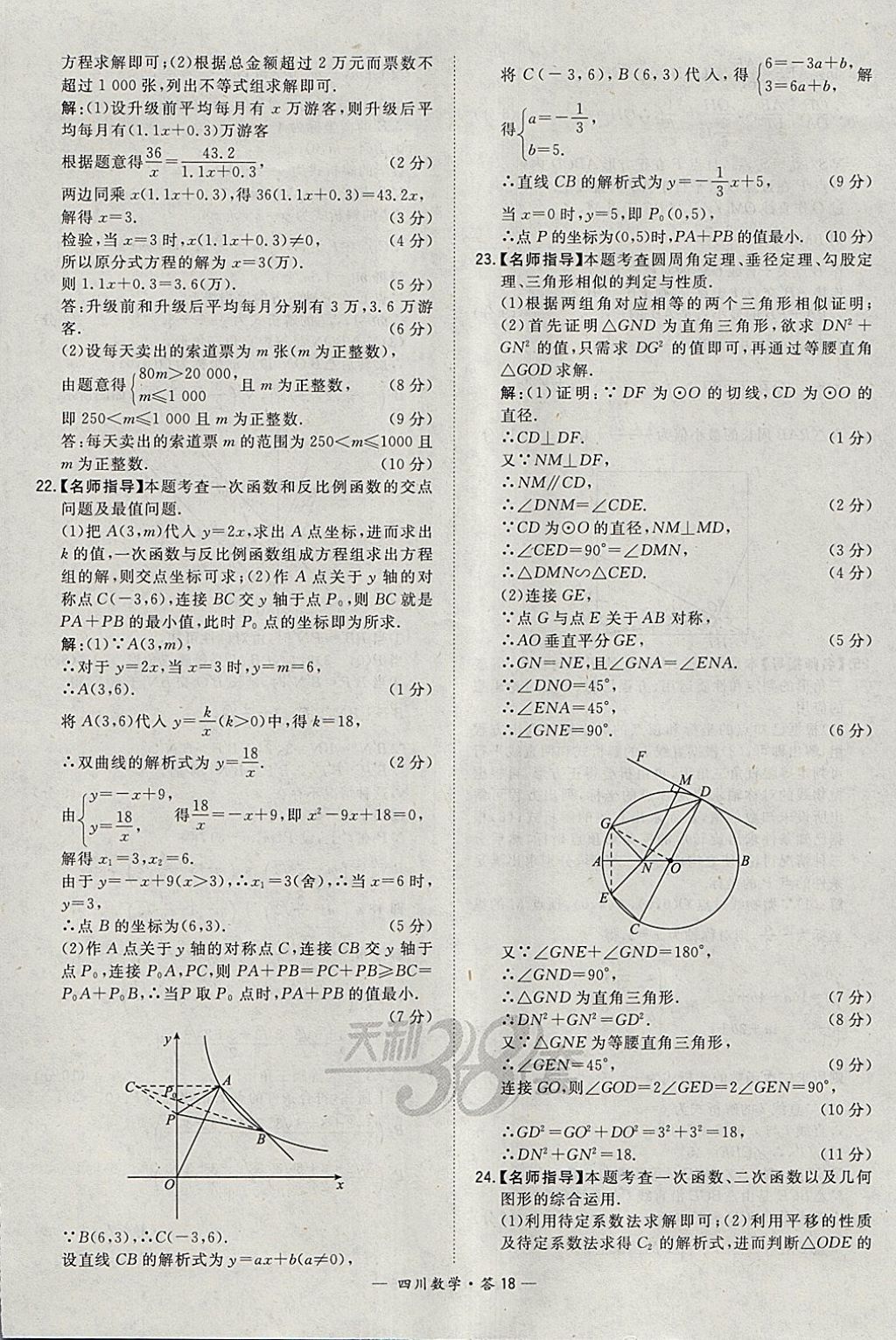 2018年天利38套四川省中考試題精選數(shù)學(xué) 參考答案第18頁(yè)