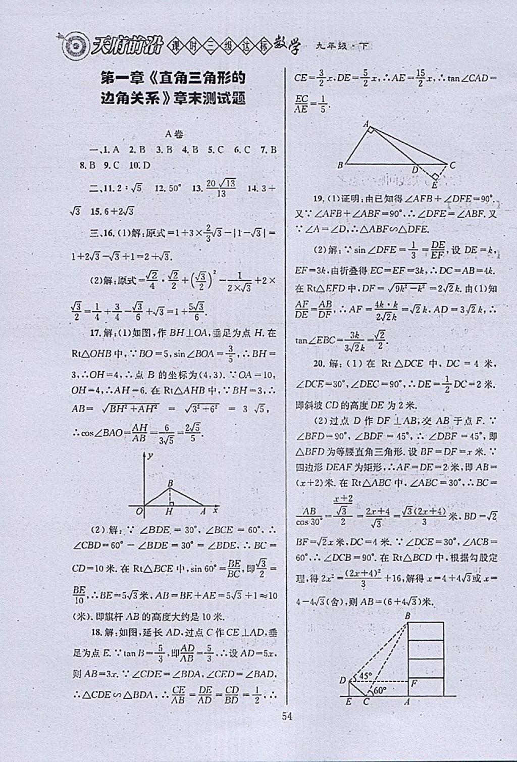 2018年天府前沿课时三级达标九年级数学下册北师大版 参考答案第54页