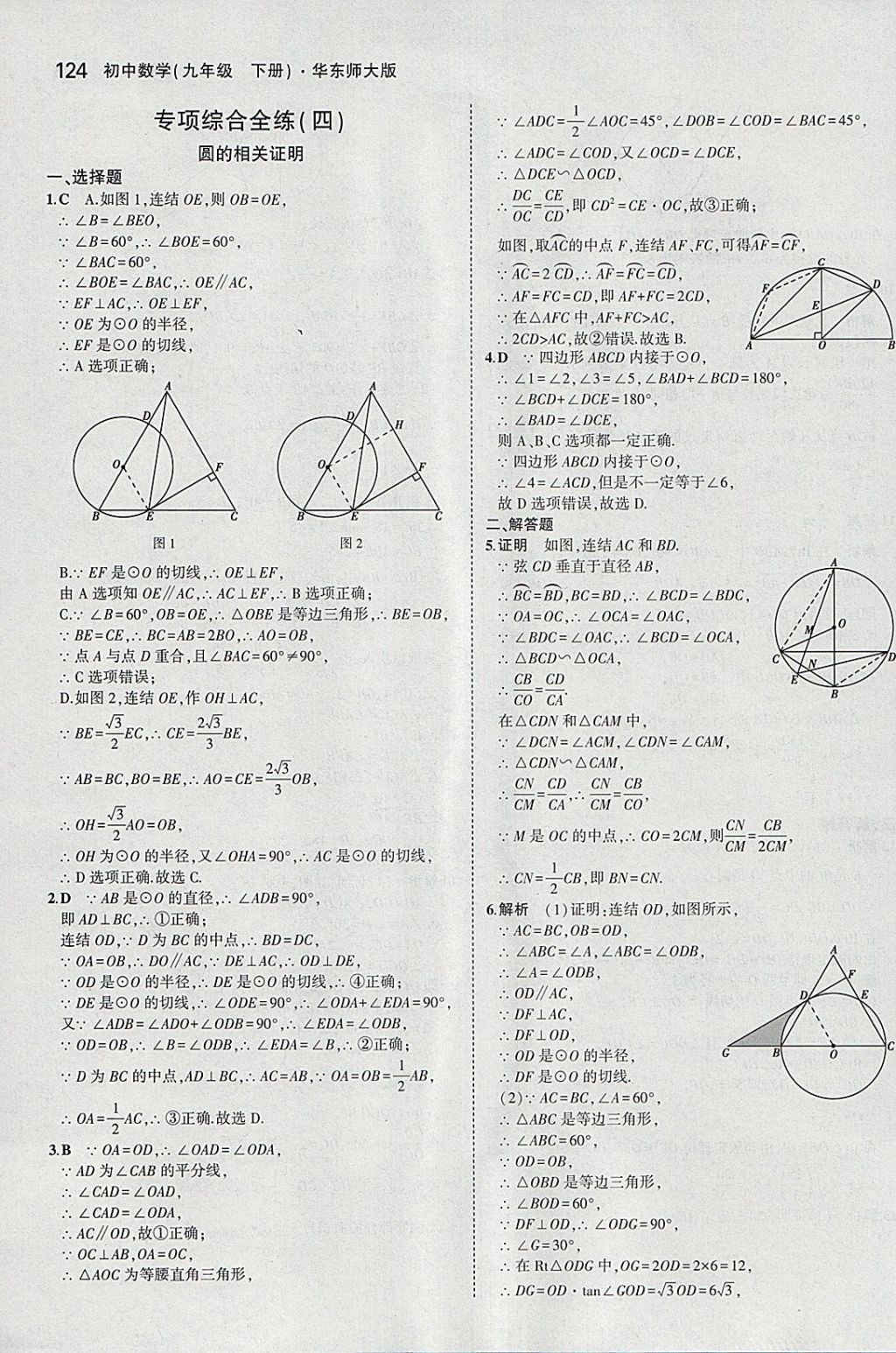 2018年5年中考3年模擬初中數(shù)學(xué)九年級下冊華師大版 參考答案第38頁