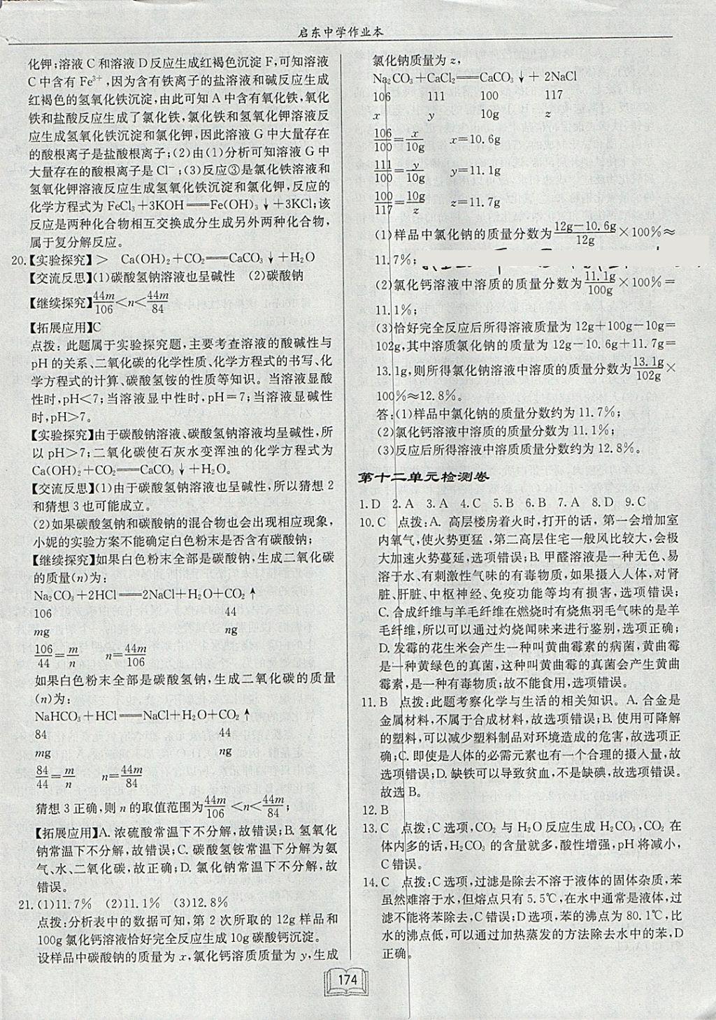 2018年启东中学作业本九年级化学下册人教版 参考答案第38页