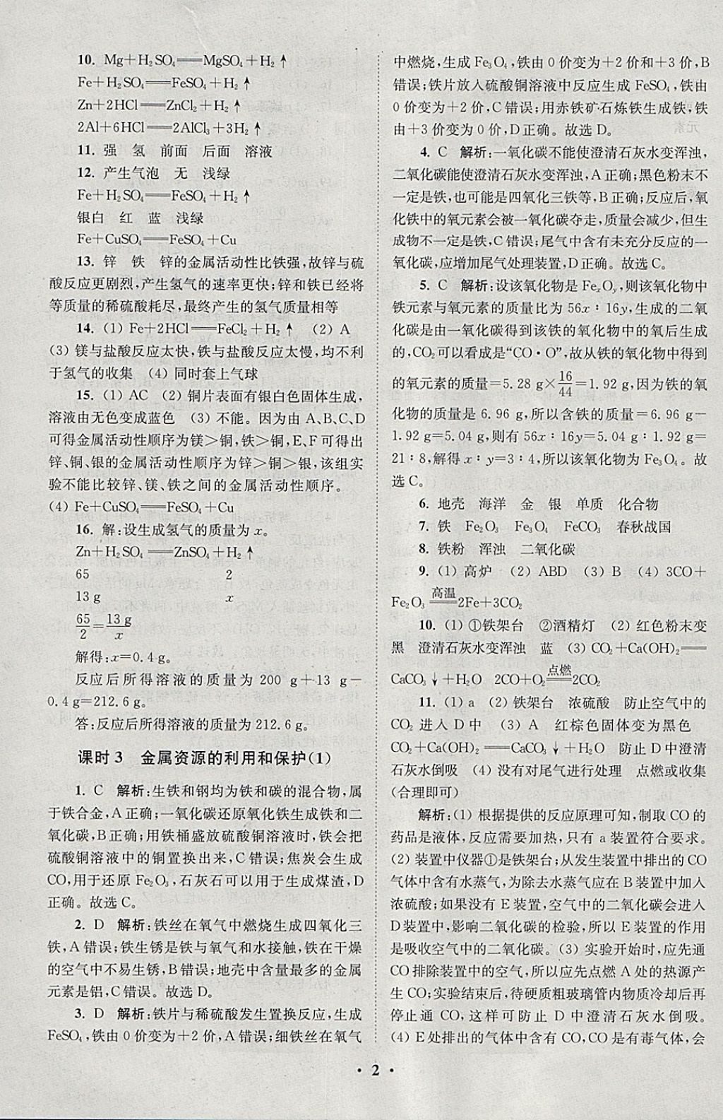 2018年初中化學(xué)小題狂做九年級(jí)下冊(cè)人教版課時(shí)版 參考答案第2頁(yè)