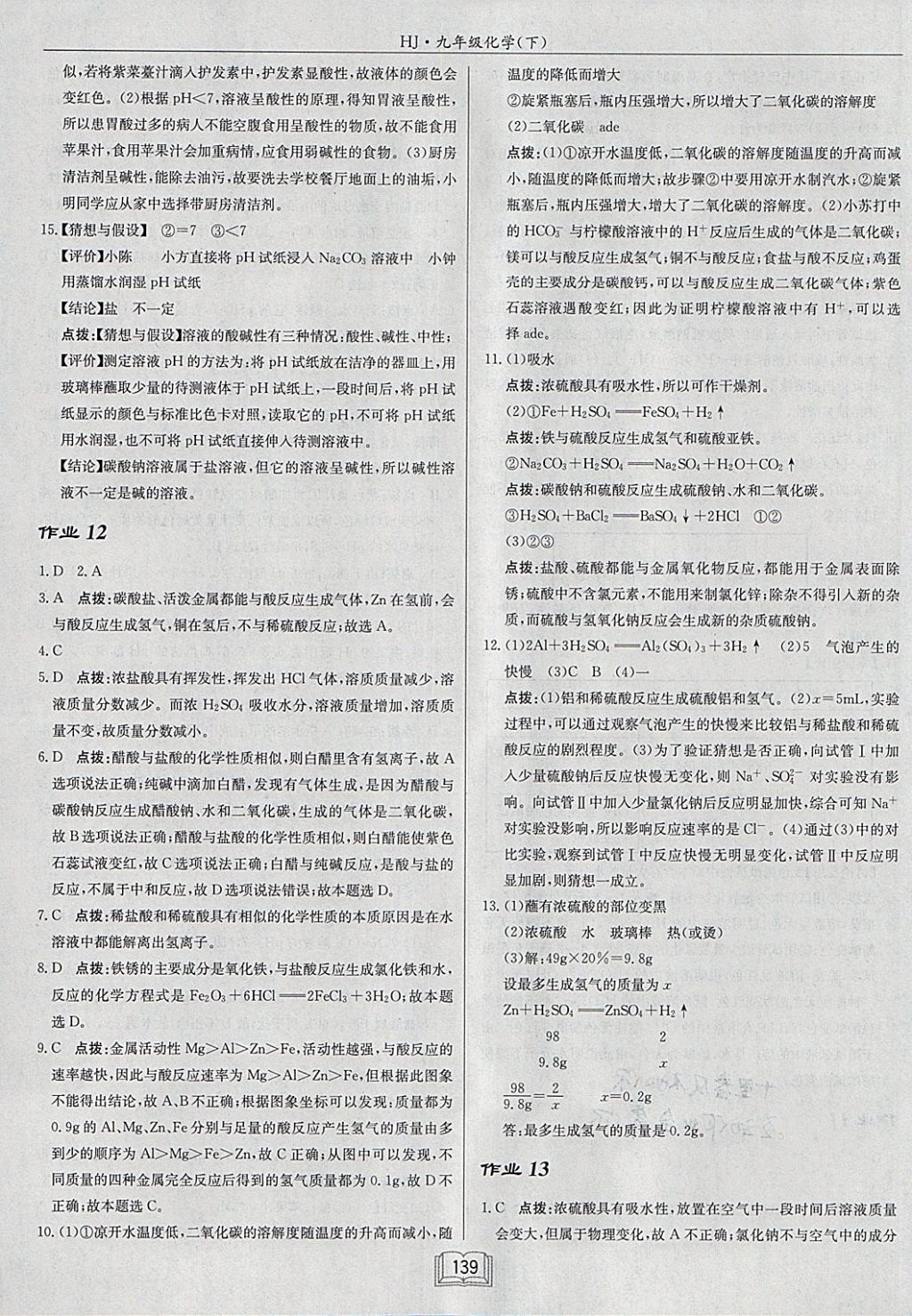 2018年啟東中學作業(yè)本九年級化學下冊滬教版 參考答案第11頁