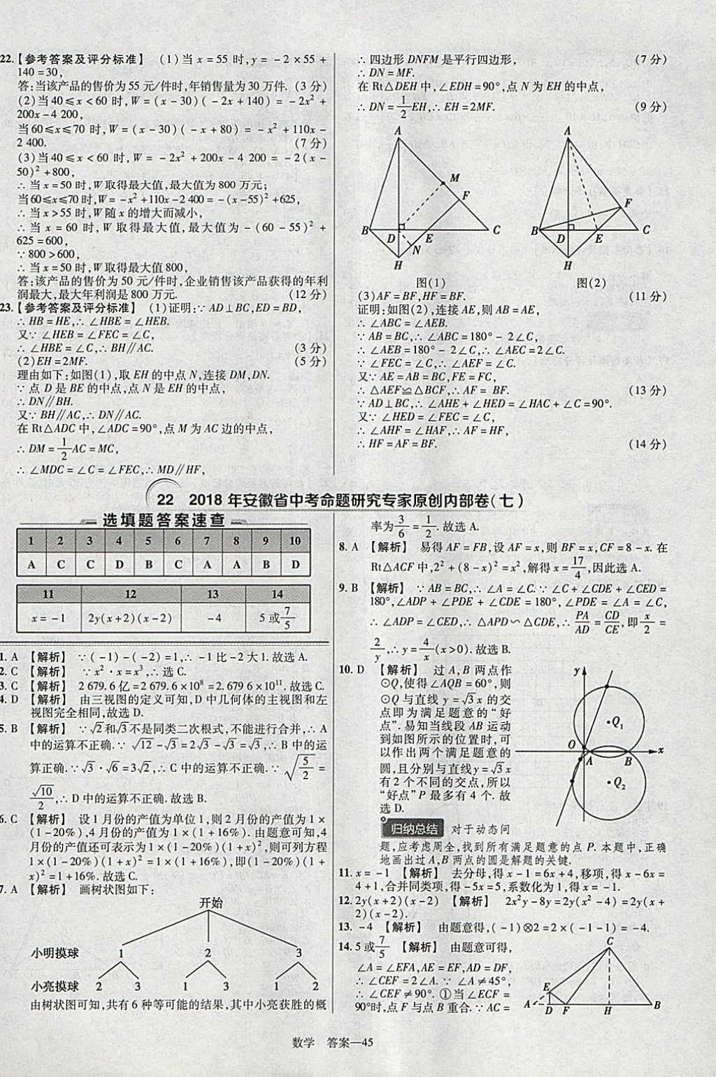 2018年金考卷安徽中考45套匯編數(shù)學(xué)第8年第8版 參考答案第45頁(yè)