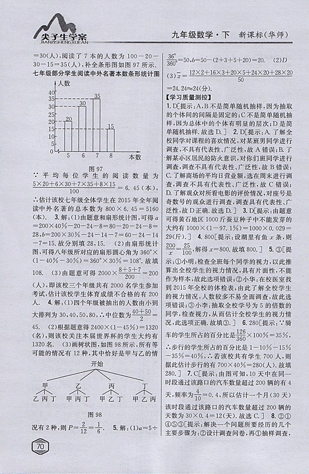 2018年尖子生学案九年级数学下册华师大版 参考答案第42页