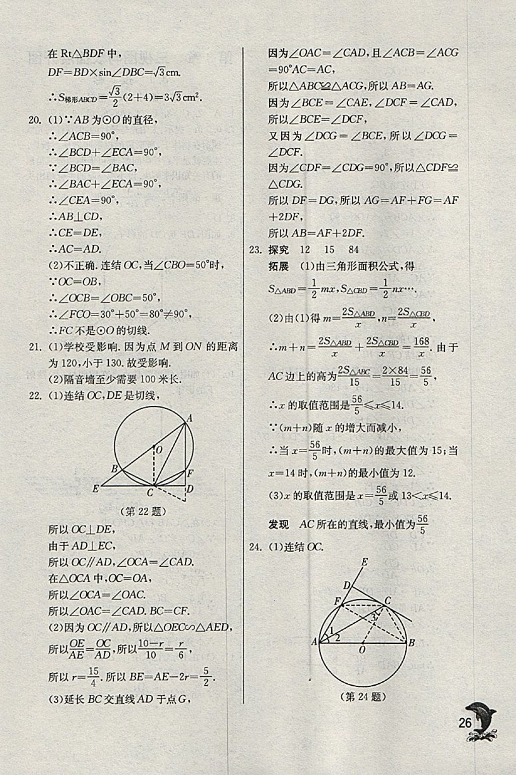 2018年實(shí)驗(yàn)班提優(yōu)訓(xùn)練九年級(jí)數(shù)學(xué)下冊(cè)浙教版 參考答案第26頁(yè)