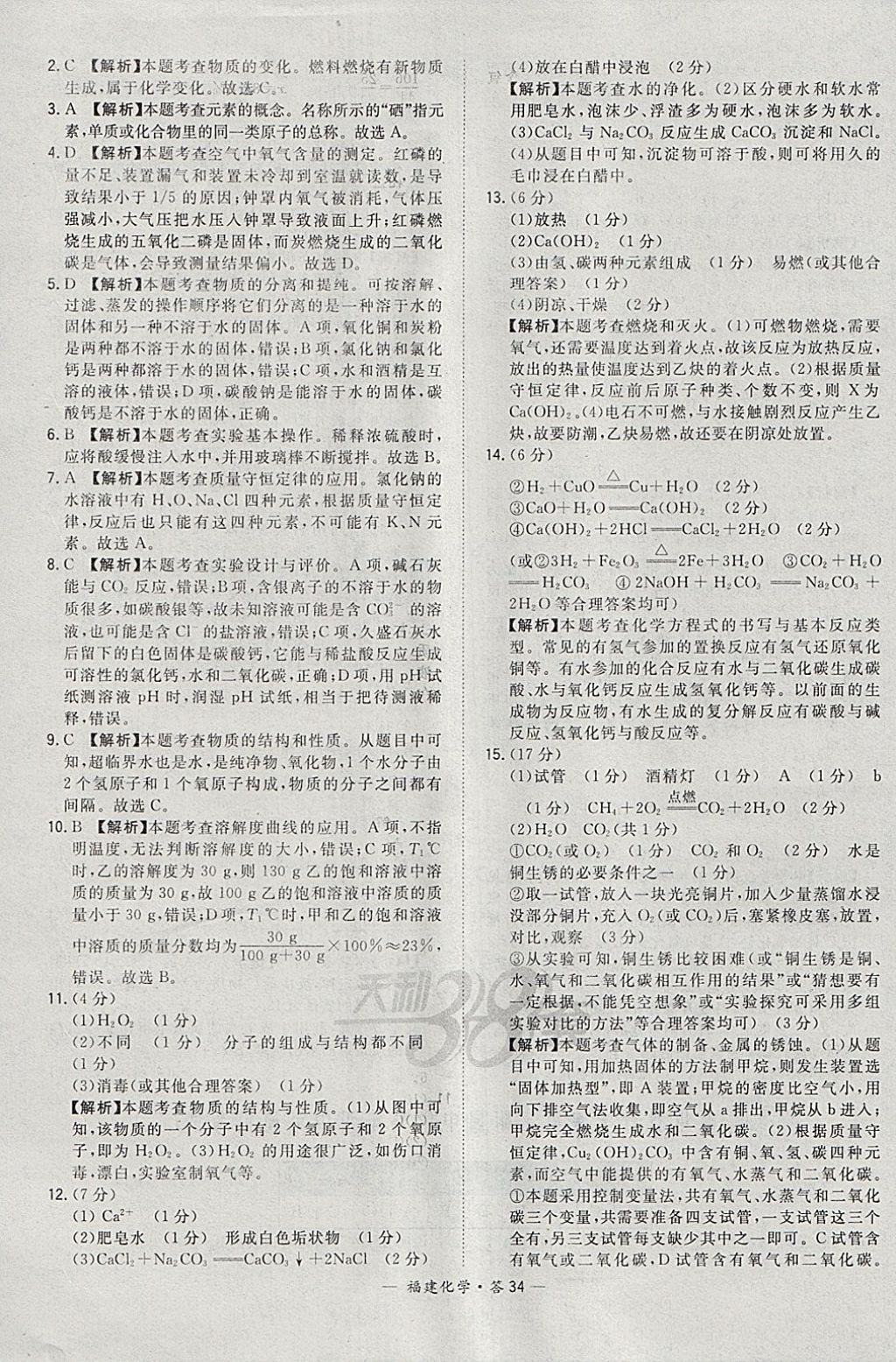 2018年天利38套福建省中考試題精選化學(xué) 參考答案第34頁(yè)