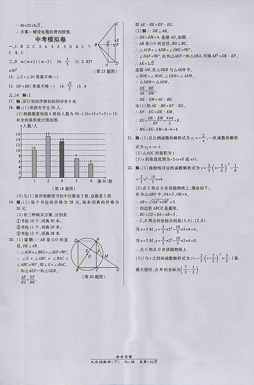 2018年高效课时通10分钟掌控课堂九年级数学下册人教版 参考答案第20页