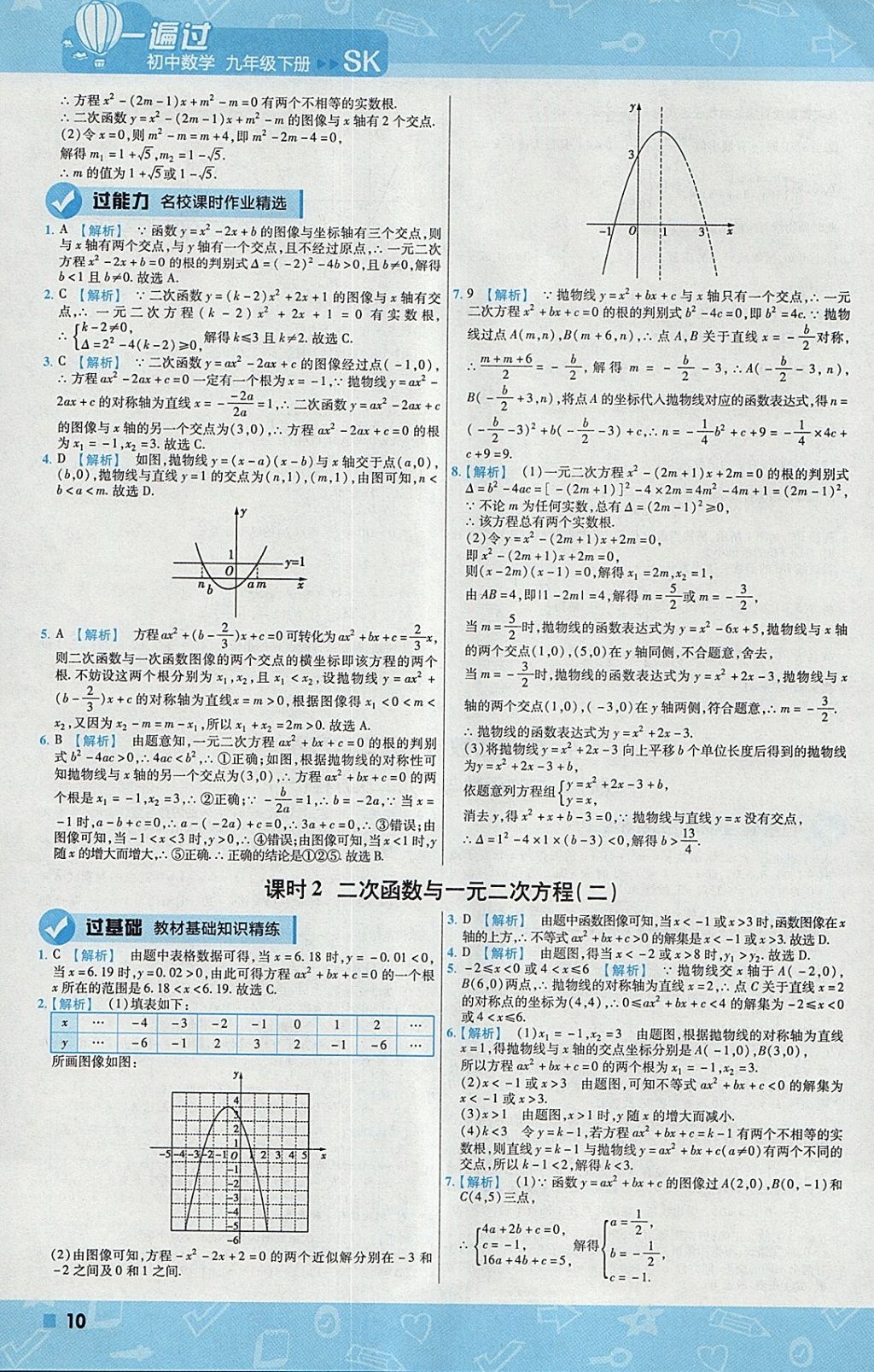 2018年一遍過初中數(shù)學(xué)九年級(jí)下冊(cè)蘇科版 參考答案第10頁