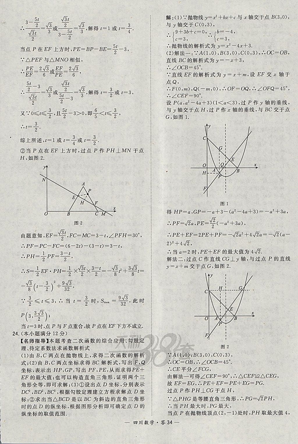 2018年天利38套四川省中考试题精选数学 参考答案第34页