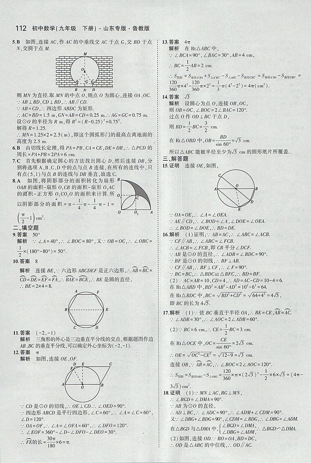 2018年5年中考3年模擬初中數(shù)學(xué)九年級(jí)下冊(cè)魯教版山東專(zhuān)版 參考答案第28頁(yè)