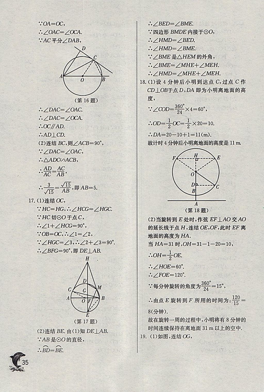 2018年實驗班提優(yōu)訓練九年級數(shù)學下冊浙教版 參考答案第35頁