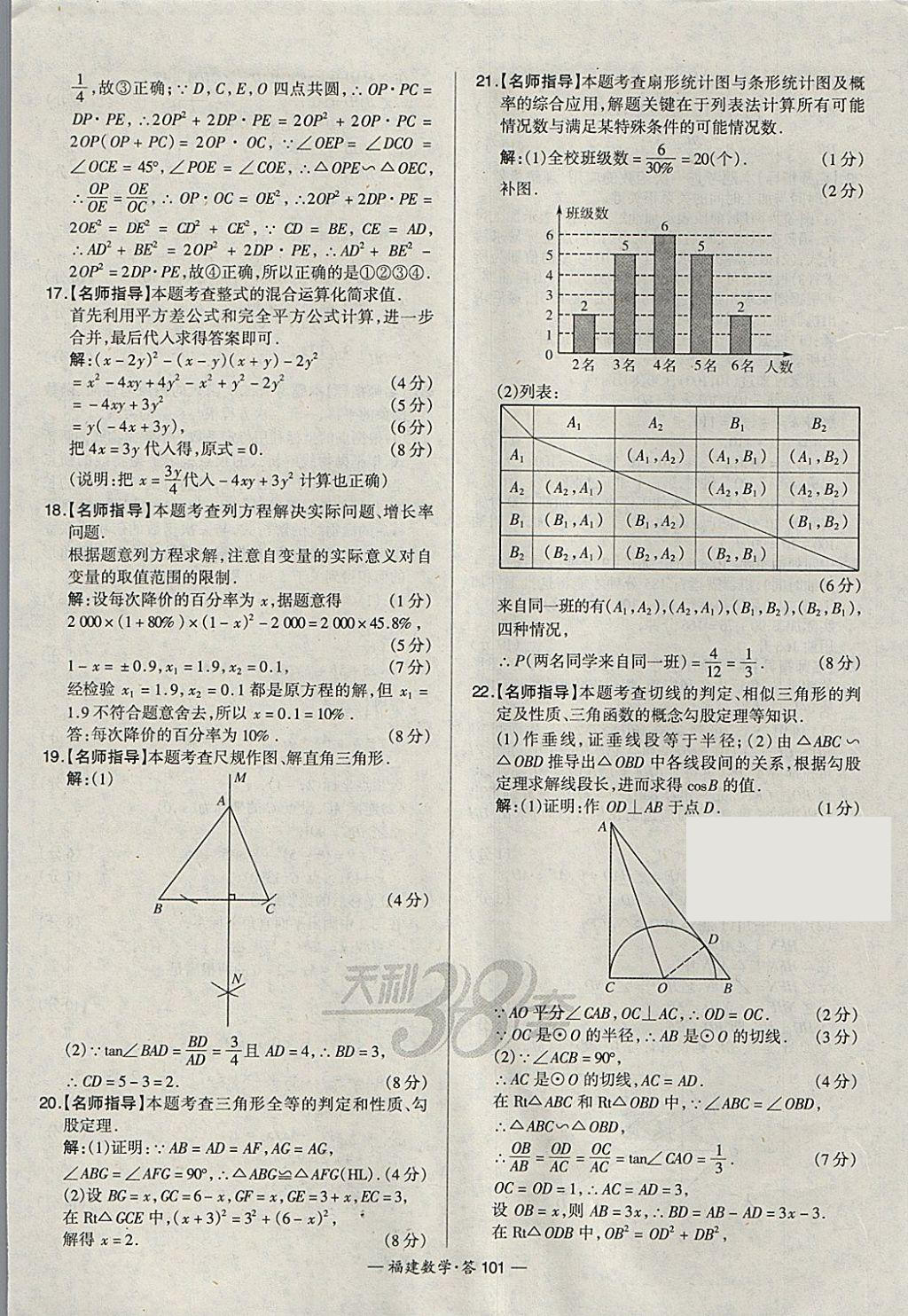 2018年天利38套福建省中考試題精選數(shù)學 參考答案第101頁