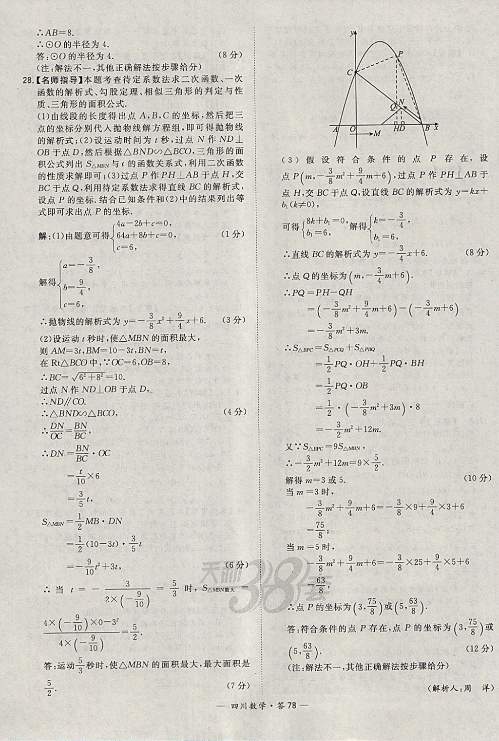 2018年天利38套四川省中考试题精选数学 参考答案第78页